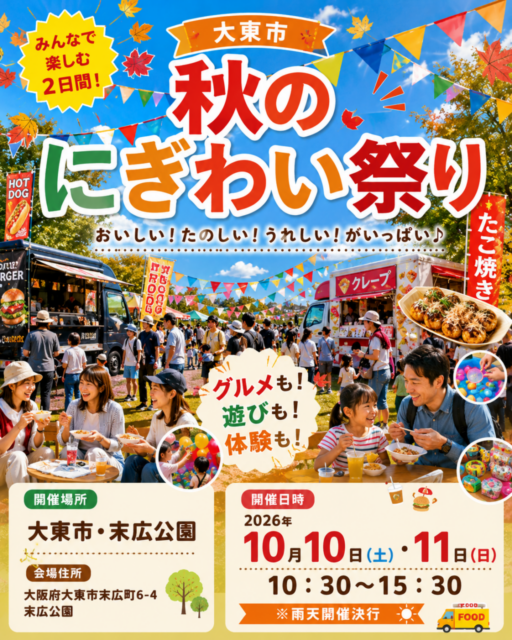 【大東市】末広公園｜にぎわい祭り（フリマ・マルシェ・キッチンカ―イベント）のイメージ写真