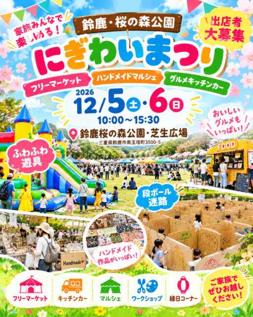 【鈴鹿市】桜の森公園｜にぎわい祭り（フリーマーケット・ハンドメイドマルシェ・キッチンカ―）のイメージ写真