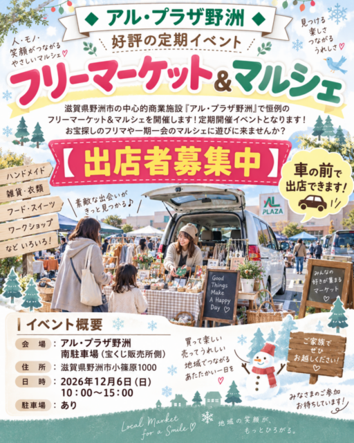 【野洲市】アル・プラザ野洲｜フリマ・ハンドメイドマルシェのイメージ写真