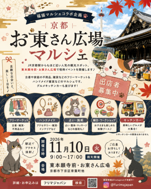 【京都市】東本願寺前・お東さん広場｜福猫マルシェコラボ企画・ フリーマーケット＆マルシェのイメージ写真