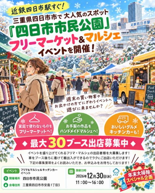 【四日市市】四日市市民公園｜フリーマーケット・ハンドメイドマルシェ・キッチンカ―のイメージ写真