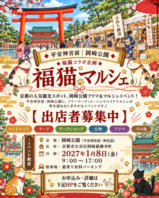 【京都市】平安神宮前・岡崎公園｜福猫マルシェコラボ企画・フリーマーケット＆ハンドメイドマルシェ＆キッチンカ―のイメージ写真