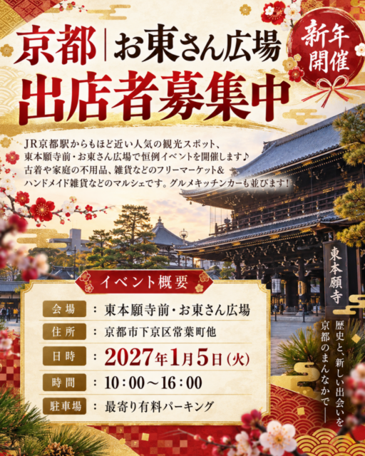 【京都市】東本願寺前・お東さん広場｜ フリーマーケット＆マルシェ＆キッチンカ―イベントのイメージ写真