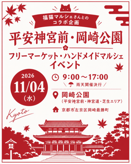 【京都市】平安神宮前・岡崎公園｜福猫マルシェコラボ企画・フリーマーケット＆ハンドメイドマルシェ＆キッチンカ―のイメージ写真